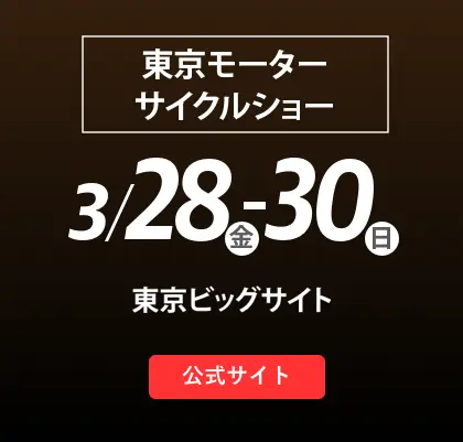 東京モーターサイクルショー