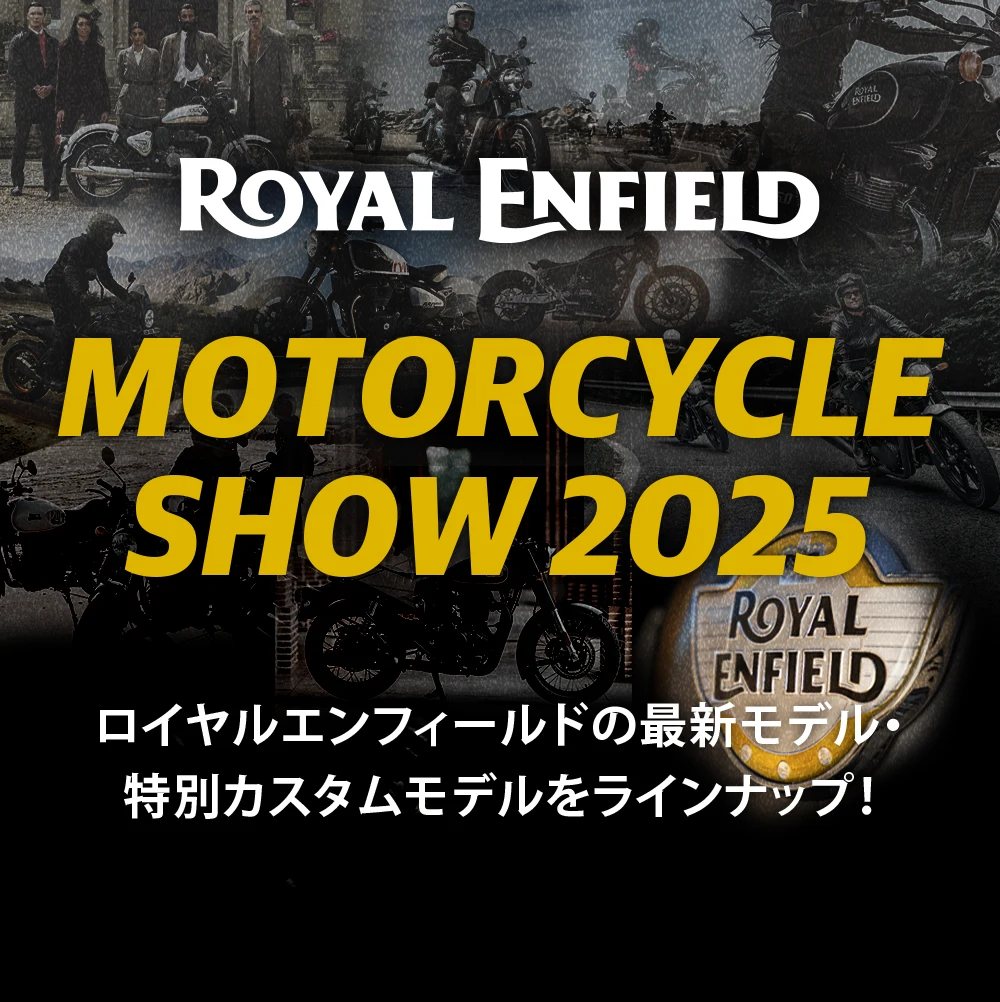 ロイヤルエンフィールド MOTERCYCLE SHOW 2025 モーターサイクルショー