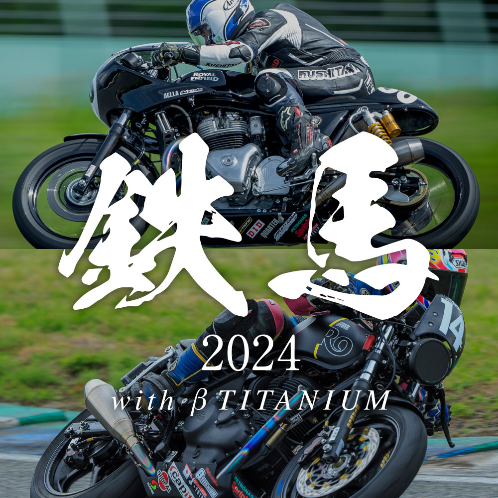 ピュアスポーツ | Pure Sport | 鉄馬 2024
